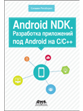 android ndk razrabotka prilozheniy pod android na sc cover 120 160