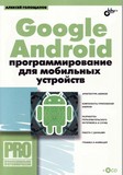 ГолощаповА.Л.GoogleAndroidпрограммированиедлямобильныхустройств2011small