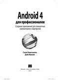 Android 4 для профессионалов