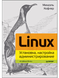 Linux. Установка, настройка, администрирование