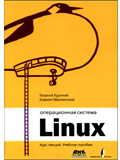 Операционная система Linux: Курс лекций. Учебное пособие.
