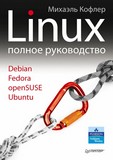 Линукс полное руководство