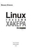 linux глазами хакера 3-e издание