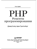 PHP. Рецепты программирования. 3-е изд