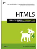 HTML5. Недостающее руководство: Пер. с англ