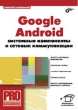 Google Android Системные компоненты и сетевые коммуникации