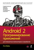 Android 2. Программирование приложений