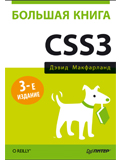 Большая книга CSS. 3-е изд