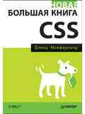 Новая большая книга CSS.