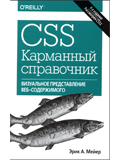 CSS. Карманный справочник, 4-е изд. 