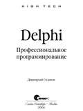 D.OSIPOV DELPHI. PROFESSIONALNOE PROGRAMMIROVANIE 2006