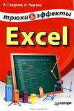 Трюки и эффекты Excel