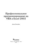 Профессиональное программирование на  VBA в Excel 2003
