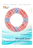 Microsoft Excel Готовые решения бери и пользуйся
