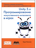 Unity 5.х. Программирование искусственного интеллекта в играх.