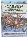 Unix и Linux: руководство системного администратора, 4-е изд. 