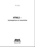 HTML5 PUTEVODITEL PO TEKHNOLOGII 2013