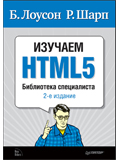Изучаем HTML5. Библиотека специалиста. 2-е изд