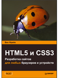 HTML5 и CSS3. Разработка сайтов для любых браузеров и устройств.