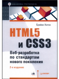  HTML5 и CSS3. Веб-разработка по стандартам нового поколения. 2-е изд
